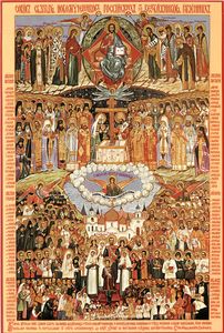 Собор святых Новомучеников и Исповедников Российских