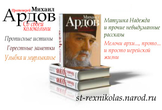 Новая книга протоиерея Михаила Ардова "Со своей колокольни"