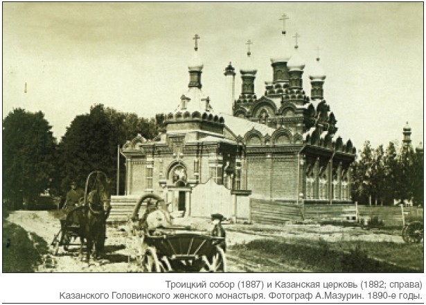 Троицкий Собор (1887) и Казанская церковь (1882; справа) Казанского Головинского женского монастыря. Фотограф А. Мазурин 1890-е годы.