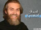 Яков Кротов